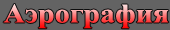 Аэрография