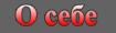 О-себе
